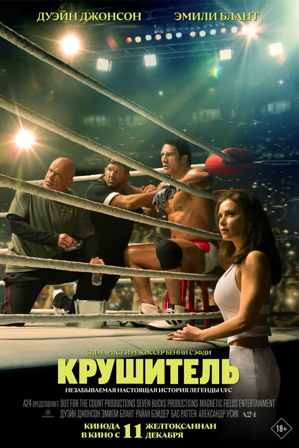 Крушащая машина постер